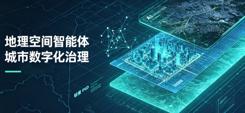罗源县地理 AI 智能体 Geo 优化落地城市全域治理，多维空间驱动精细化管理