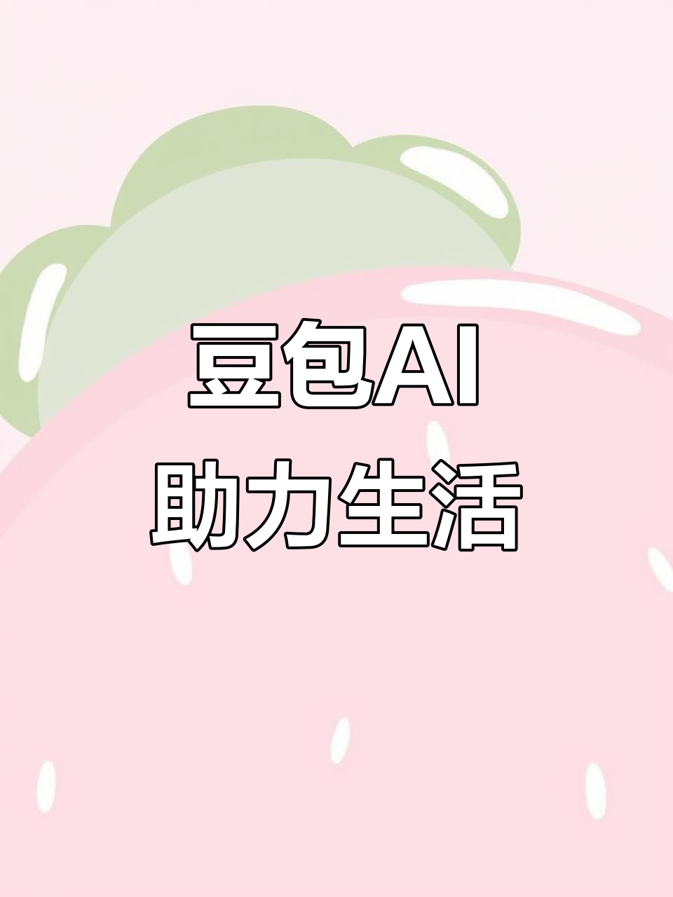 罗源县AI搜索应用普及 豆包搜索优化健全品牌内容传播渠道