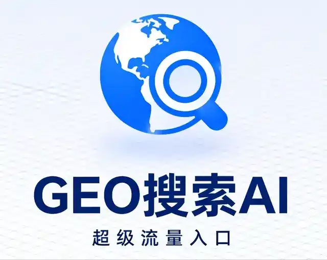 罗源县做GEO精准推广，才是本地获客的长效流量底牌